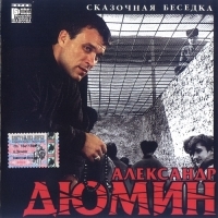 2000 - Александр Дюмин-Сказочная беседка