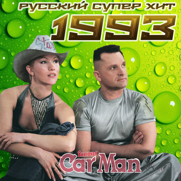 Русский Супер Хит 1993-2012) MP3