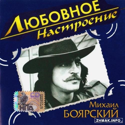 Песни боярского слушать. Боярский обложка альбома. Михаил Боярский диск. Михаил Боярский обложка. Михаил Боярский Любовное настроение.