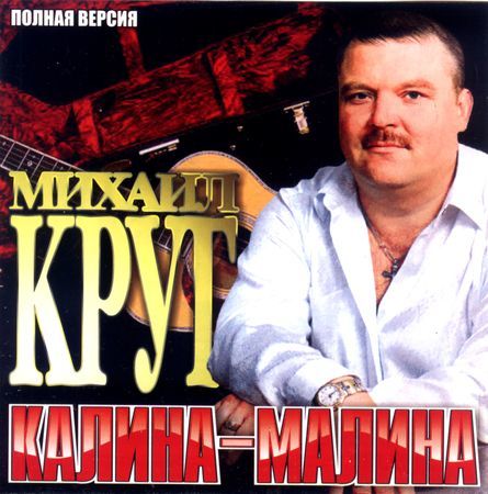 Михаил Круг - Калина малина (2008)