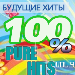Будущие хиты. 100% Pure Hits Vol.9