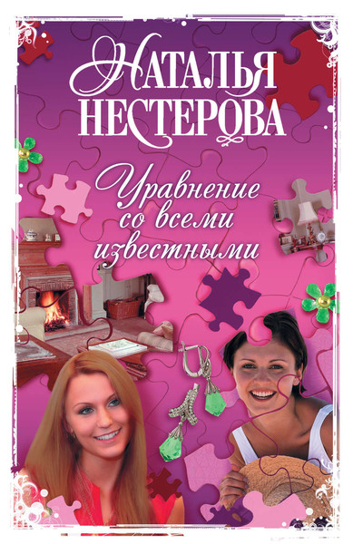 ►▒"Уравнение со всеми известными" Книга 1. Наталья Нестерова