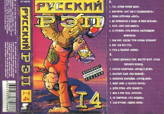 Русский рэп 14