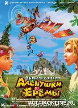 VA - Приключения Алёнушки и Ерёмы (2008)