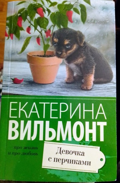 авт. пр. ►▒"Девочка с перчиками" Екатерина Вильмонт