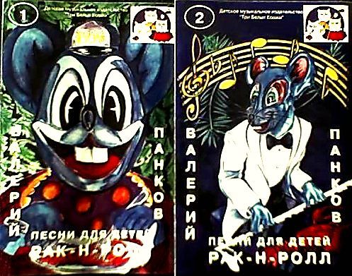 Валерий Панков РАК-Н-РОЛЛ 1-2 1997 ТВИК-Лирек и Три Белых Кошки