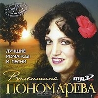 Валентина Пономарёва