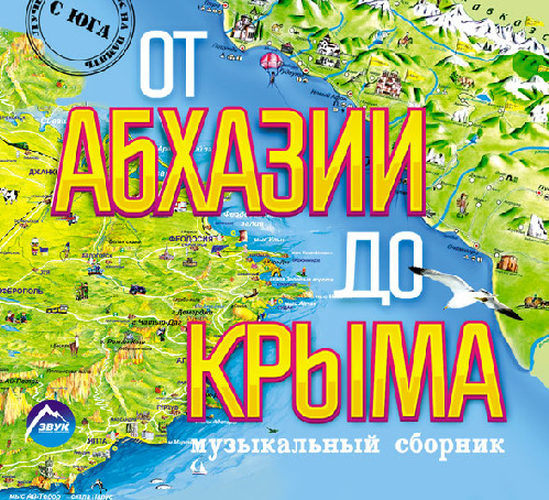 От Абхазии до Крыма